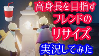 🌸Sky実況🌸身長ガチャ！高身長になりたいフレンドさんがリサイズドリンク飲むらしいのでついていって応援してみた【Sky 星を紡ぐ子どもたち】