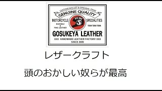 レザークラフト 頭のおかしい奴らが最高