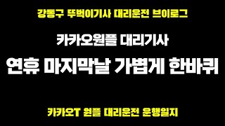 0130 목요일 대리운전 뚜벅이 전업기사 카카오대리  대리운전꿀팁 브이로그 알바 취업 카카오T대리운전  투잡 카카오대리어플 투잡 N잡러 법인대리기사 카카오프리미엄기사