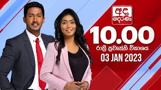 අද දෙරණ රාත්‍රී 10.00 පුවත් විකාශය - 2023.01.03 | Ada Derana Late Night News Bulletin