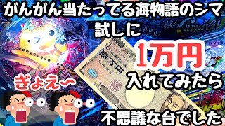 がんがん当たってる海物語のシマがあったので試しに1万円入れたら不思議な台を打つことができました。【PAギンギラパラダイス 夢幻カーニバル 強99ver】