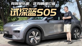 小身材，大乐趣！全面体验深蓝S05，预定下个爆款？