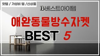 가성비 인기있는 애완동물방수자켓 추천 후기 TOP5