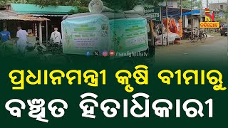 ପ୍ରଧାନମନ୍ତ୍ରୀ ଫସଲ ବୀମା ଆବେଦନରେ ଅନିୟମିତତା ଅଭିଯୋଗ ଆଣିଲେ ହିତାଧିକାରୀ | Nandighosha TV