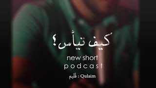 كيف تيأس | قُليم