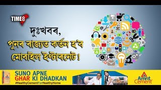 NEWS | ইণ্টাৰনেট বন্ধ সন্দৰ্ভত ৰাজ্য চৰকাৰৰ আবেদন খাৰিজ