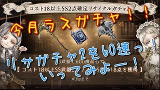 【シノアリス】二周年直前のラストガチャはリサガチャですっ！楽器狙って60連～♪【ガチャ・リサイクル】