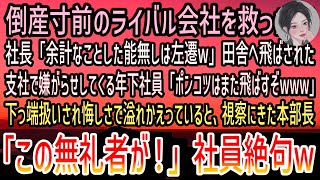 【感動する話】倒産寸前のライバル会社を救った俺。社長「余計なことする能無しは左遷w」職場を追い出されド田舎へ。年下社員に下っ端扱いされていると視察に来た部長「この無礼者が！」社員「え？」【泣