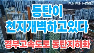 경부고속도로 동탄지하화 지상공원화 광비콤현장 25.1.16