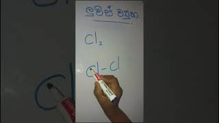 [ Cl2 ] Chlorine Gas: Lewis Structure Revealed! Chemistry Shorts 🔍💨 | ක්ලෝරීන් වායුවේ ලුවිස්
