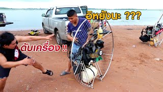 มีแต่แนวให้ตื่นเนาะ | ร่มบินกาฬสินธุ์ | บินชมเมืองสหัสขันธ์