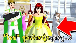 *ใหม่* ชุดเจ้าหญิงสุดหรู..!! SAKURA SCHOOL SIMULATOR  Update Princess Dress