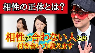 【ゲッターズ飯田】相性の合わない人とは終生ずっと合わないのか？ ※五星三心占い 相性