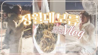 다 함께 나누는 정월대보름맞이 V-LOG