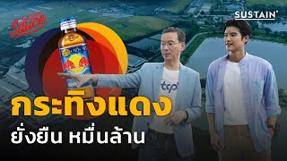 กระทิงแดง ยั่งยืนหมื่นล้าน ด้วยปรัชญาน้ำ | The Secret Sauce EP.681