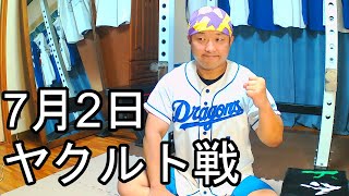 中日ドラゴンズファンの野球雑談【中日VSヤクルト 12回戦】