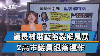 2市議員退黨運作 議長補選藍陷裂解風暴