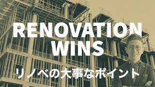 「不動産投資」新築にも勝てる新たな選択肢、リノベーションのポイントを解説【賃貸経営】