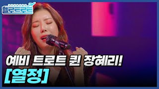 예비 트로트 퀸 장혜리입니다! 주특기인 베이스와 함께 돌아온 장혜리의 [열정] 무대! MBN 220215 방송