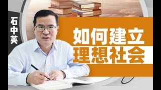 【清华大学】教育系教授石中英：如何建立理想社会？清华教授石中英：要倡导共同利益