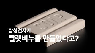 삼성전자가 빨랫비누를 만들었다고?