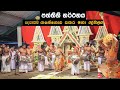 පත්තිනි දේව නර්තනය/තෙද සළඹ ශාන්තිය #srilanka pathini traditional #dance #devolmadu Gammadu#wahala