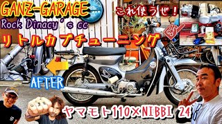 リトルカブを110cc！ビッグキャブでモンスターになるのか？#ガンズガレージ #スーパーカブ #リトルカブ#エンジン#ビッグキャブ#モンスター#沼#カスタム #チューニング#bike