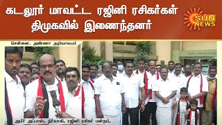 கடலூர் மாவட்ட ரஜினி ரசிகர்கள் திமுகவில் இணைந்தனர் | Rajini Fans Are Joined DMK Party | Sun News