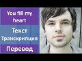 Jason Walker - You Fill My Heart - текст, перевод, транскрипция