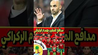 مدافع المغرب يصدم الركراكي قبل كاس افريقيا #المغرب #المنتخبالمغربي #كاس_افريقيا #الركراكي