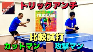 【トリックアンチ】ロングサーブを余裕でストップ！日本一弾まないラバー【卓球　用具レビュー】