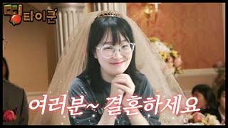 [띵타이쿤] 결혼 전도사