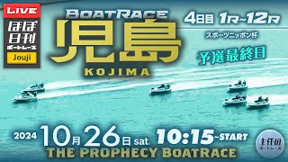 【LIVE】10月26日sat. ボートレース児島 4日目 1R～12R【一般・スポーツニッポン杯】戸田SGはつまんで楽しみます