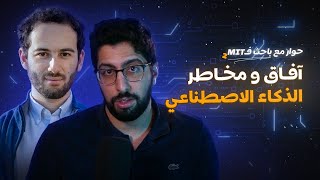 آفاق و مخاطر الذكاء الاصطناعي