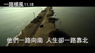 【一路順風】電影精采短版預告11/18上映