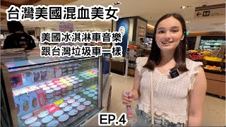 Ep4.台灣美國混血美女,美國冰淇淋車音樂跟台灣垃圾車一樣Half Taiwanese Half American,live in Taiwan is amazing