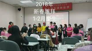 2018年新春團拜