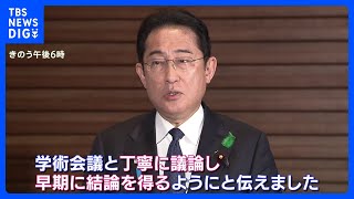 学術会議法改正案の提出断念　岸田総理「丁寧に議論し早期に結論を」｜TBS NEWS DIG