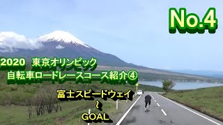 東京2020　第32回オリンピック競技大会自転車ロードレース競技コース紹介　No.4　富士スピードウェイ～GOAL　山中湖村スポーツ推進委員