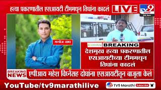 Santosh Deshmukh Case Update | देशमुख हत्या प्रकरणातील एसआयटीच्या टीममधून तिघांना काढलं