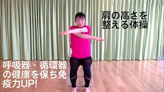 【動画】肩周りをほぐし姿勢を整える！家で出来るラフィーラ体操No 12腕の開閉体操２