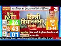 delhi exit poll 2025 सामने आया result का आंकड़ा bjp की वापसी aap के लिए ये खुशखबरी n18v