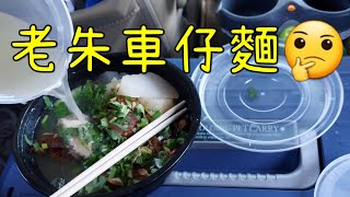 老朱車仔麵#多倫多#加拿大