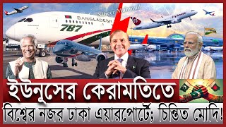 ঢাকার আকাশে সুখবর দিলেন ইউনূস; বিশ্বের নজর এখন বাংলাদেশে | জিন্নাহ কি পারবে ভারত টপকাতে | Airport