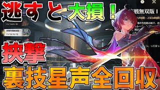 【鳴潮】逃すと大損！「挟撃作戦無双版」楽勝攻略法！【めいちょう】ツバキ/リークなし/灯灯/1.4アプデ/リナシータ/散華/吟霖/今汐