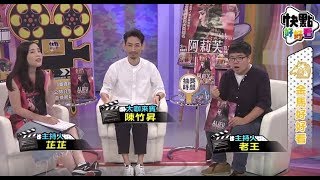 《全程影音》陳竹昇從「大佛」聊到「阿莉芙」 本週就看梵谷之謎和驚悚鬼片 【快點好好看】2017.10.18