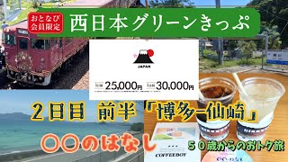 【限界に挑戦③】「おとなび会員限定西日本グリーンきっぷ」で行く5日間の旅2日目前半＜博多～山陰本線観光列車「〇〇のはなし」～青海島クルーズ＞