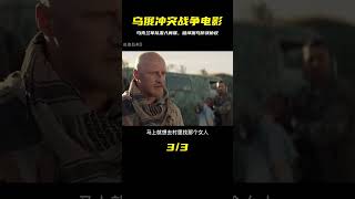 一部震撼的真實故事：烏克蘭軍隊潛入間諜，破壞俄烏停戰協議 #战争片 #二战电影 #美苏博弈 #战争爱情 #集中营