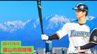 【大谷翔平ohtani shohei】 楽天 藤平投手との対戦@富山市民球場アルペンスタジアム 2017/9/5