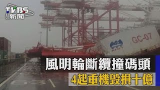 【TVBS】風明輪斷纜撞碼頭　4起重機毀損十億